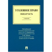 Бодаевский, Чучаев, Зимин: Уголовное право. Общая часть. Учебник