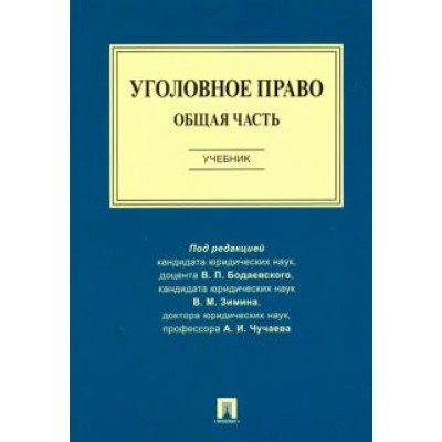 Бодаевский, Чучаев, Зимин: Уголовное право. Общая часть. Учебник Бодаевский, Чучаев, Зимин: Уголовное право. Общая часть. Учебник
