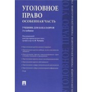 Чучаев, Есаков, Грачева: Уголовное право. Особенная часть. Учебник для бакалавров