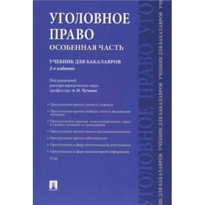 Чучаев, Есаков, Грачева: Уголовное право. Особенная часть. Учебник для бакалавров Чучаев, Есаков, Грачева: Уголовное право. Особенная часть. Учебник для бакалавров