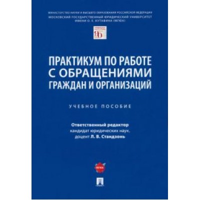 Стандзонь, Сабаева, Анисифорова: Практикум по работе с обращениями граждан и организаций. Учебное пособие Стандзонь, Сабаева, Анисифорова: Практикум по работе с обращениями граждан и организаций. Учебное пособие