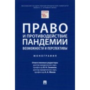 Синюков, Мохов, Анисифорова: Право и противодействие пандемии. Возможности и перспективы. Монография