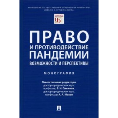 Синюков, Мохов, Анисифорова: Право и противодействие пандемии. Возможности и перспективы. Монография Синюков, Мохов, Анисифорова: Право и противодействие пандемии. Возможности и перспективы. Монография