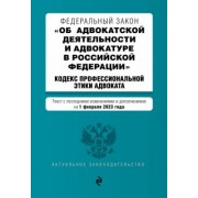 Федеральный Закон "Об адвокатской деятельности и адвокатуре в Российской Федерации" на 01.02.23 г.
