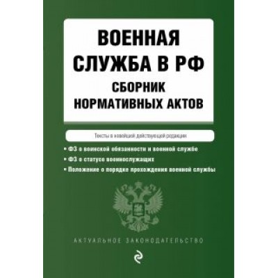 Военная служба в Российской Федерации. Сборник нормативных актов в новейшей действующей редакции Военная служба в Российской Федерации. Сборник нормативных актов в новейшей действующей редакции