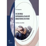 Татьяна Будякова: Основы криминальной виктимологии. Учебное пособие