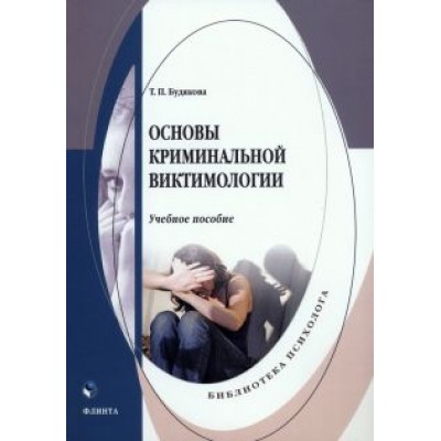 Татьяна Будякова: Основы криминальной виктимологии. Учебное пособие Татьяна Будякова: Основы криминальной виктимологии. Учебное пособие