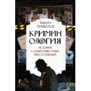 Кирилл Привалов: Криминология: история самых известных преступлений