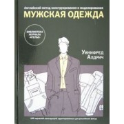 Уинифред Алдрич: Английский метод конструирования и моделирования. Мужская одежда.  100 чертежей конструкций