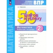 Анна Ефремова: Математика. 2 класс. Готовимся к ВПР. 50 шагов к успеху. Рабочая тетрадь. ФГОС