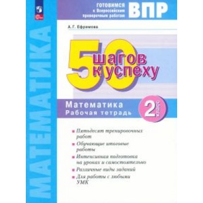 Анна Ефремова: Математика. 2 класс. Готовимся к ВПР. 50 шагов к успеху. Рабочая тетрадь. ФГОС Анна Ефремова: Математика. 2 класс. Готовимся к ВПР. 50 шагов к успеху. Рабочая тетрадь. ФГОС