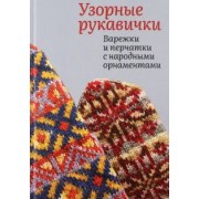Галина Поверина: Узорные рукавички. Варежки и перчатки с народными орнаментами