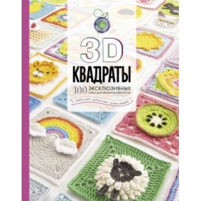 Семаан, Мур, Мур: 3D квадраты. 100 эксклюзивных схем для вязания крючком Семаан, Мур, Мур: 3D квадраты. 100 эксклюзивных схем для вязания крючком