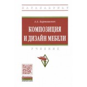 Александр Барташевич: Композиция и дизайн мебели. Учебник