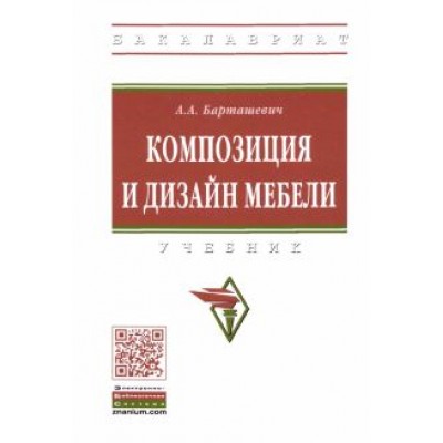 Александр Барташевич: Композиция и дизайн мебели. Учебник Александр Барташевич: Композиция и дизайн мебели. Учебник