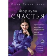 Юлия Терентьева: Астропсихология. Формула счастья