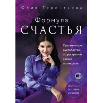 Юлия Терентьева: Астропсихология. Формула счастья Юлия Терентьева: Астропсихология. Формула счастья
