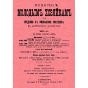 Елена Молоховец: Подарок молодым хозяйкам или средство к уменьшению расходов