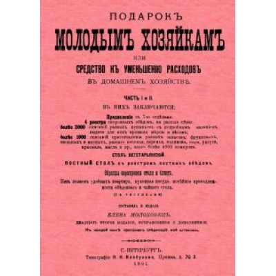 Елена Молоховец: Подарок молодым хозяйкам или средство к уменьшению расходов Елена Молоховец: Подарок молодым хозяйкам или средство к уменьшению расходов