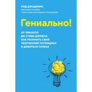 Род Джадкинс: Гениально! От Пикассо до Стива Джобса. Как раскрыть свой творческий потенциал и добиться успеха