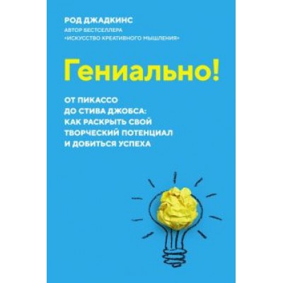 Род Джадкинс: Гениально! От Пикассо до Стива Джобса. Как раскрыть свой творческий потенциал и добиться успеха Род Джадкинс: Гениально! От Пикассо до Стива Джобса. Как раскрыть свой творческий потенциал и добиться успеха