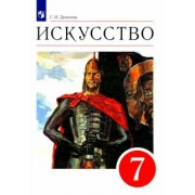 Галина Данилова: Искусство. 7 класс. Мир и человек в искусстве. Учебник. Вертикаль. ФГОС