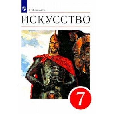 Галина Данилова: Искусство. 7 класс. Мир и человек в искусстве. Учебник. Вертикаль. ФГОС Галина Данилова: Искусство. 7 класс. Мир и человек в искусстве. Учебник. Вертикаль. ФГОС