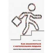 Джон Леви: Как знакомиться с интересными людьми. Искусство и наука быть влиятельным