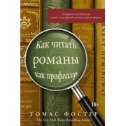 Томас Фостер: Как читать романы как профессор. Изящное исследование самой популярной литературной формы