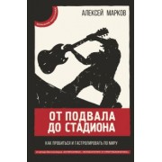 Алексей Марков: От подвала до стадиона. Как пробиться и гастролировать по миру