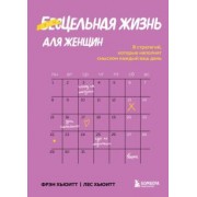 Хьюитт, Хьюитт: Цельная жизнь для женщин. 8 стратегий, которые наполнят смыслом каждый ваш день