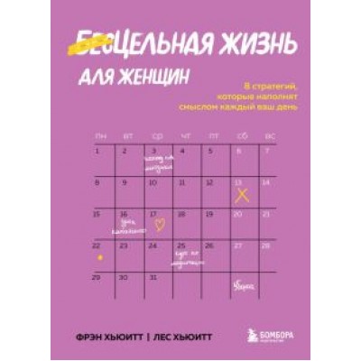 Хьюитт, Хьюитт: Цельная жизнь для женщин. 8 стратегий, которые наполнят смыслом каждый ваш день Хьюитт, Хьюитт: Цельная жизнь для женщин. 8 стратегий, которые наполнят смыслом каждый ваш день