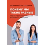Глеб Черниговцев: Почему мы такие разные. Тренинг взаимоотношений мужчины и женщины
