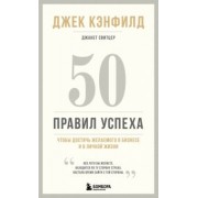 Кэнфилд, Свитцер: 50 правил успеха, чтобы достичь желаемого в бизнесе и в личной жизни