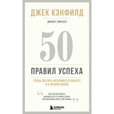 Кэнфилд, Свитцер: 50 правил успеха, чтобы достичь желаемого в бизнесе и в личной жизни Кэнфилд, Свитцер: 50 правил успеха, чтобы достичь желаемого в бизнесе и в личной жизни
