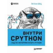 Энтони Шоу: Внутри Cpython. Гид по интерпретатору Python