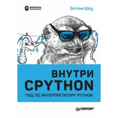 Энтони Шоу: Внутри Cpython. Гид по интерпретатору Python Энтони Шоу: Внутри Cpython. Гид по интерпретатору Python