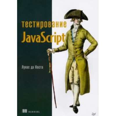 Лукас Коста: Тестирование JavaScript Лукас Коста: Тестирование JavaScript