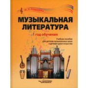 Инесса Айвазова: Музыкальная литература. 1 год обучения. Учебное пособие для ДМШ и ДШИ