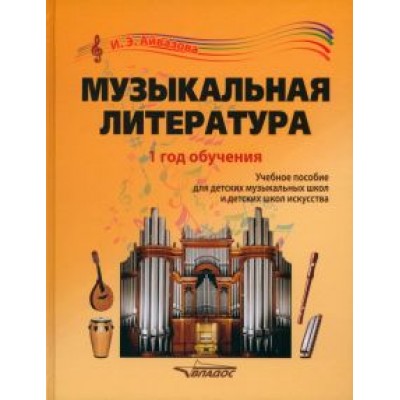 Инесса Айвазова: Музыкальная литература. 1 год обучения. Учебное пособие для ДМШ и ДШИ Инесса Айвазова: Музыкальная литература. 1 год обучения. Учебное пособие для ДМШ и ДШИ