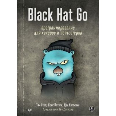 Коттманн, Паттен, Стил: Black Hat Go. Программирование для хакеров и пентестеров Коттманн, Паттен, Стил: Black Hat Go. Программирование для хакеров и пентестеров