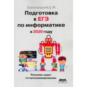 Дмитрий Златопольский: Подготовка к ЕГЭ по информатике в 2020 году. Решение задач по программированию