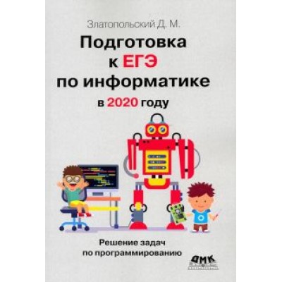 Дмитрий Златопольский: Подготовка к ЕГЭ по информатике в 2020 году. Решение задач по программированию Дмитрий Златопольский: Подготовка к ЕГЭ по информатике в 2020 году. Решение задач по программированию