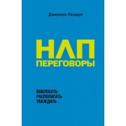 Джереми Лазарус: НЛП-переговоры. Вовлекать, располагать, убеждать