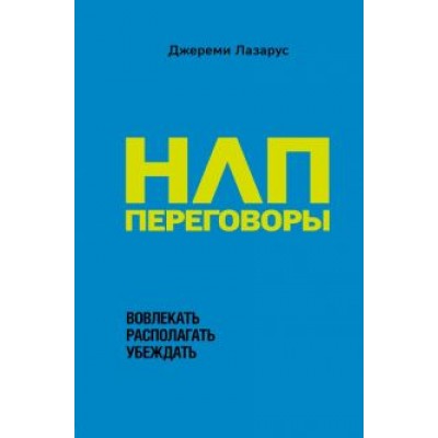 Джереми Лазарус: НЛП-переговоры. Вовлекать, располагать, убеждать Джереми Лазарус: НЛП-переговоры. Вовлекать, располагать, убеждать