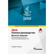 Герберт Шилдт: Java. Полное руководство
