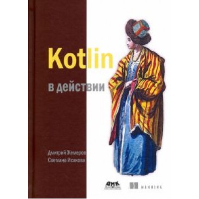 Жемеров, Исакова: Kotlin в действии Жемеров, Исакова: Kotlin в действии