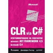 Джеффри Рихтер: CLR via C#. Программирование на платформе Microsoft .NET Framework 4.5 на языке C#. 4-е издание
