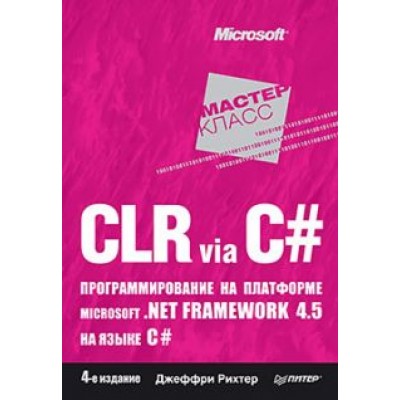 Джеффри Рихтер: CLR via C#. Программирование на платформе Microsoft .NET Framework 4.5 на языке C#. 4-е издание Джеффри Рихтер: CLR via C#. Программирование на платформе Microsoft .NET Framework 4.5 на языке C#. 4-е издание