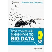 Ын, Су: Теоретический минимум по Big Data. Всё что нужно знать о больших данных